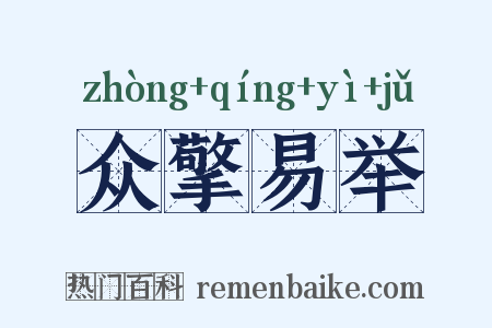 众擎易举是什么意思的图片